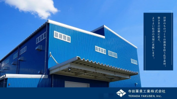 寺田薬泉工業株式会社