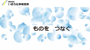 株式会社いおう化学研究所