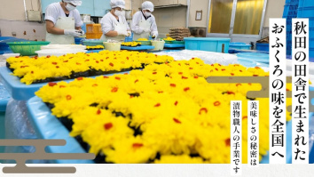 株式会社ATS　秋田浅舞漬物職人