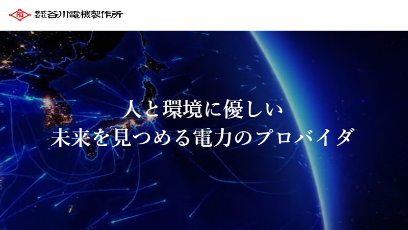 株式会社谷川電機製作所
