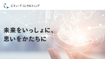 株式会社Cキューブ・コンサルティング