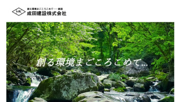 成田建設株式会社