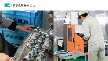 三恭金属株式会社