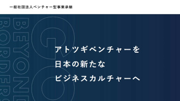 一般社団法人ベンチャー型事業承継