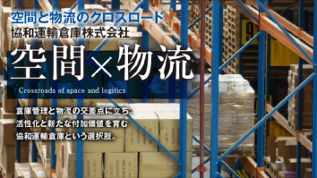 協和運輸倉庫株式会社
