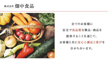 株式会社畑中食品