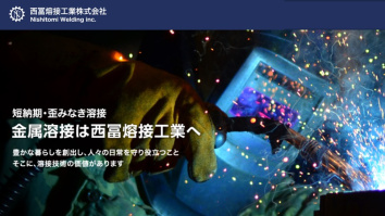 西冨熔接工業株式会社