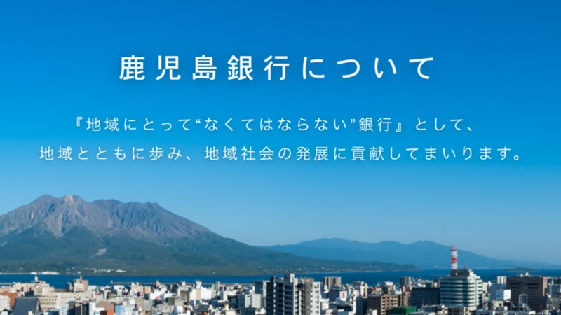 株式会社鹿児島銀行