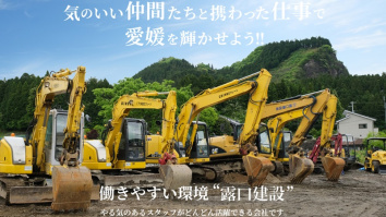 露口建設株式会社