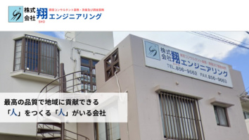株式会社翔エンジニアリング