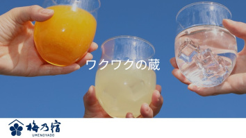 梅乃宿酒造株式会社