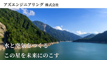 アズエンジニアリング株式会社