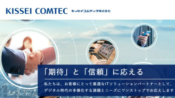 キッセイコムテック株式会社