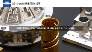 株式会社今光学機械製作所