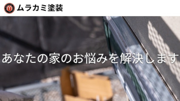 株式会社ムラカミ塗装