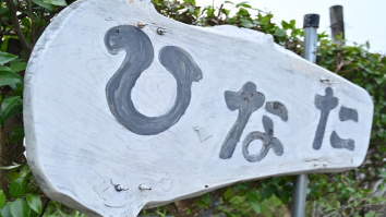 株式会社陽向