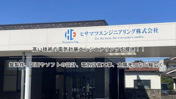 ヒサマツエンジニアリング株式会社