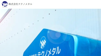株式会社テクノメタル
