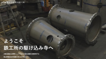 株式会社竹田鉄工所