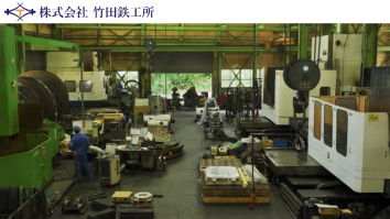 株式会社竹田鉄工所