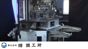 株式会社畑鐵工所