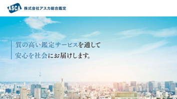 株式会社アスカ総合鑑定