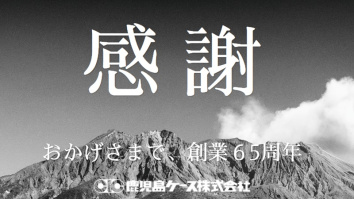 鹿児島ケース株式会社