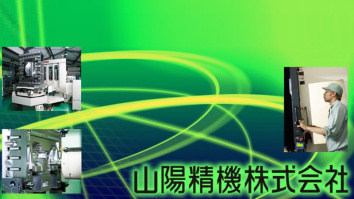 山陽精機株式会社
