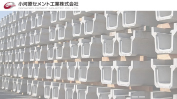小河原セメント工業株式会社