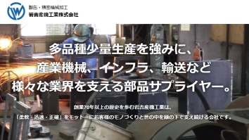 岩吉産機工業株式会社