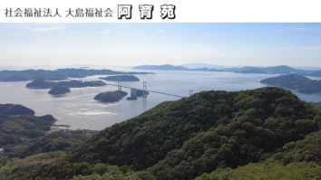 社会福祉法人大島福祉会