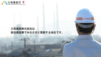 三和建設株式会社