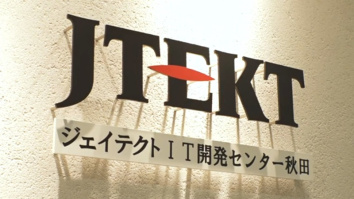 株式会社ジェイテクトIT開発センター秋田