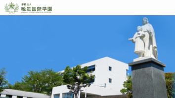 学校法人暁星国際学園