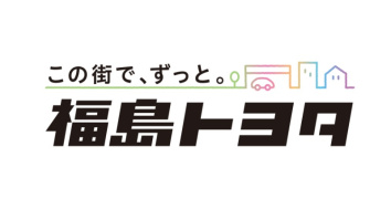 福島トヨタ自動車株式会杜 