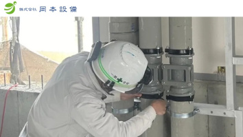 株式会社岡本設備