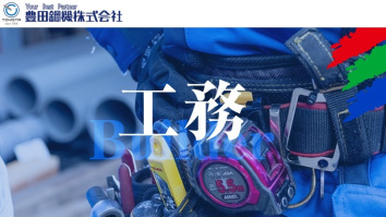 豊田鋼機株式会社