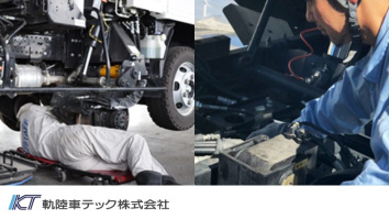 軌陸車テック株式会社