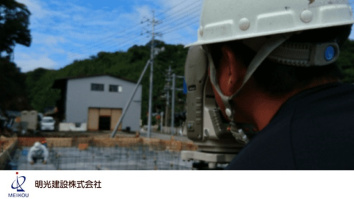 明光建設株式会社