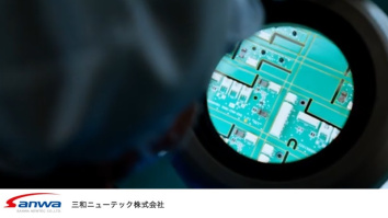 三和ニューテック株式会社