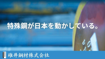 碓井鋼材株式会社