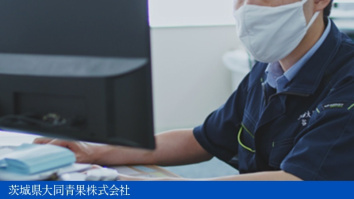 茨城県大同青果株式会社