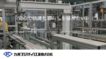 九州プラスチック工業株式会社