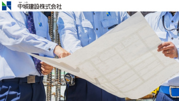 中城建設株式会社