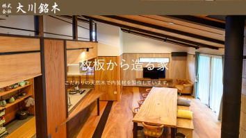 株式会社大川銘木
