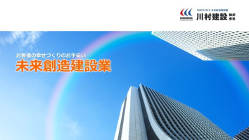 川村建設株式会社