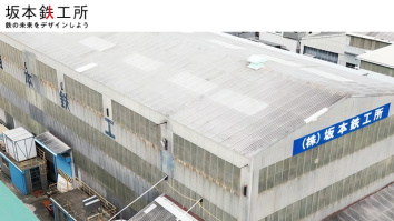 株式会社坂本鉄工所