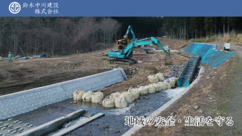 鈴木中川建設株式会社