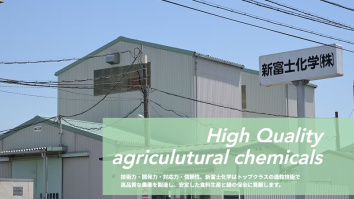 新富士化学株式会社