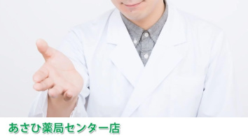 有限会社あさひ薬局センター店